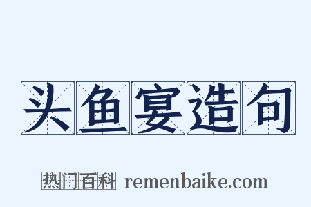 头鱼宴造句是什么意思的图片